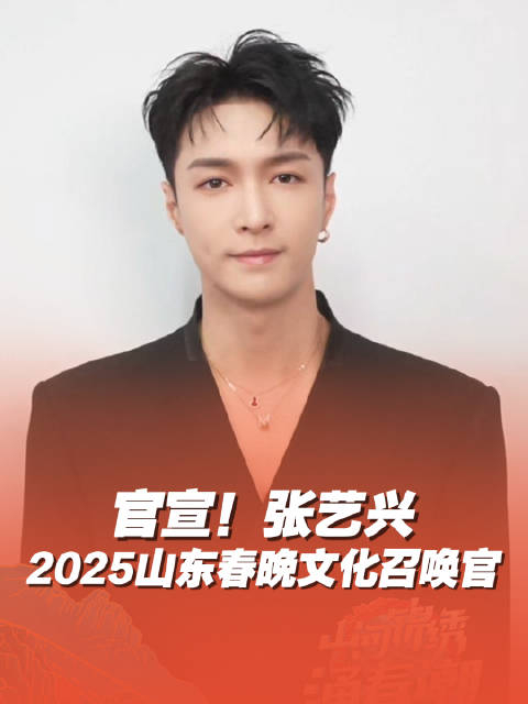官宣!张艺兴官宣加盟2025山东春晚
