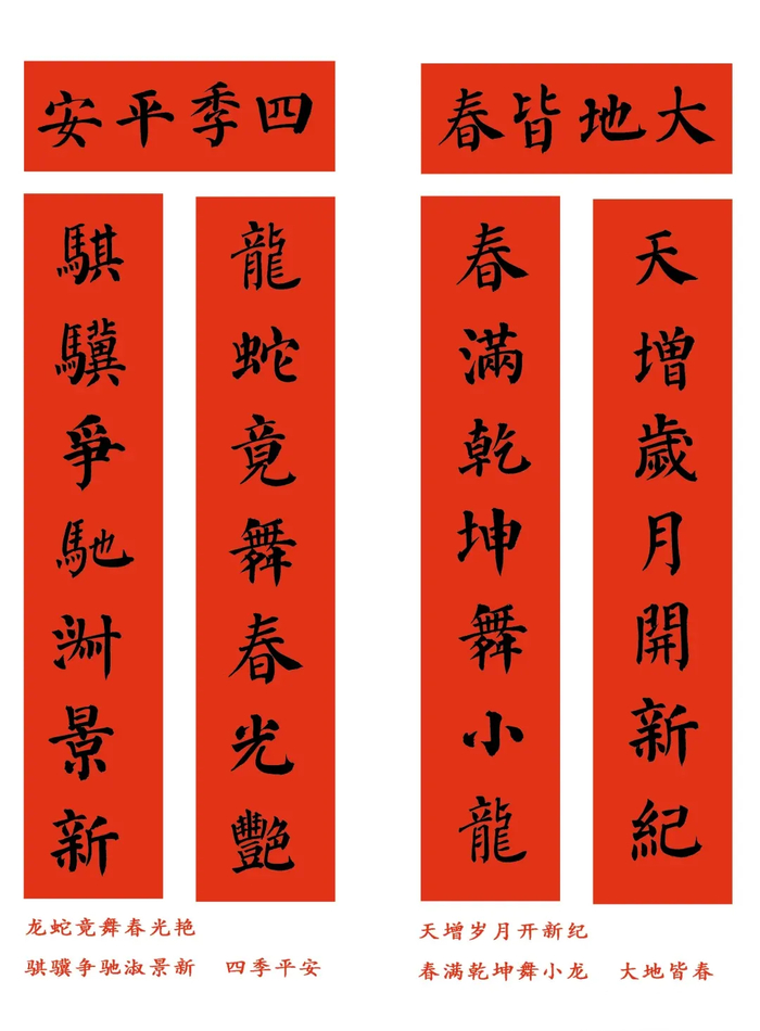 2025乙巳蛇年颜真卿楷书集字春联合集(带横批)