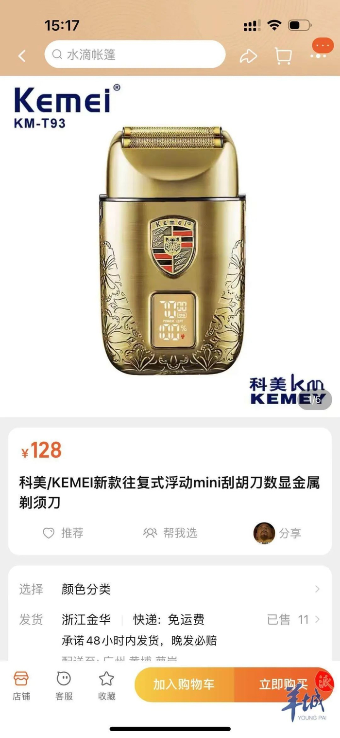 淘宝上的同款剃须刀