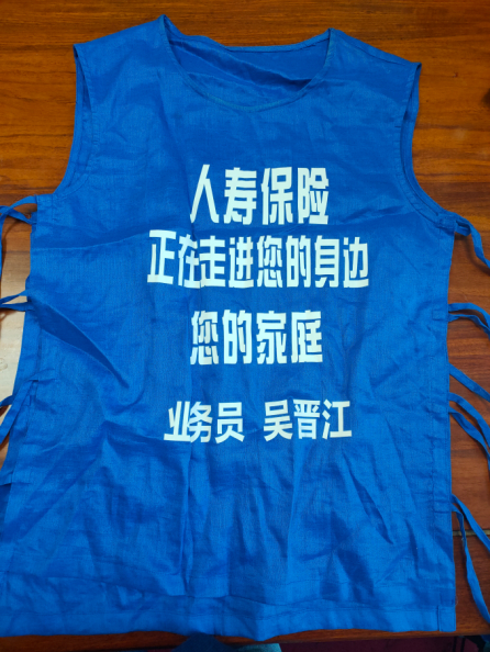 &nbsp;（吴晋江自制的保险宣传马甲复制品，记者曹媛/摄影）