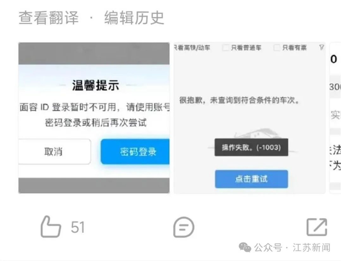 网友反映12306APP无法操作