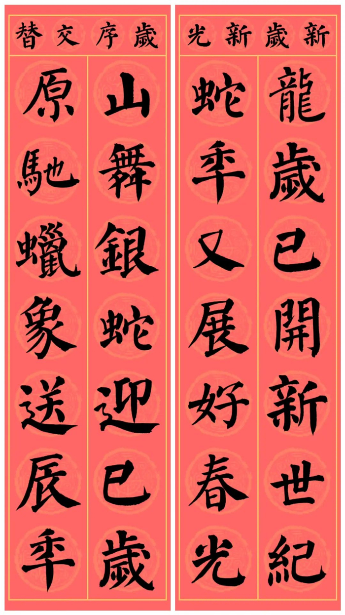 2025乙巳蛇年颜真卿楷书集字春联合集(带横批)