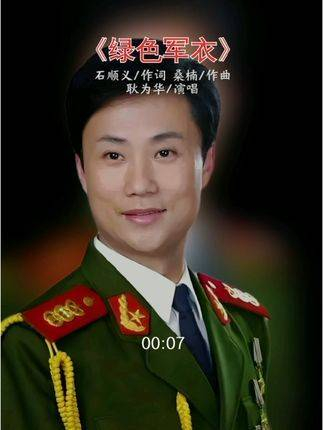 绿色军衣 耿为华演唱的一首军旅歌曲,精选的好歌总能触动人心