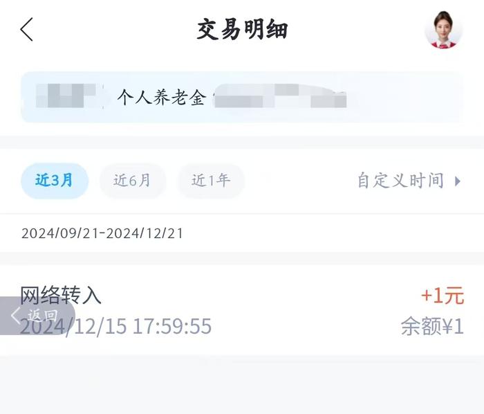 余先生开通个人养老账户后到账1元养老金红包。受访者供图