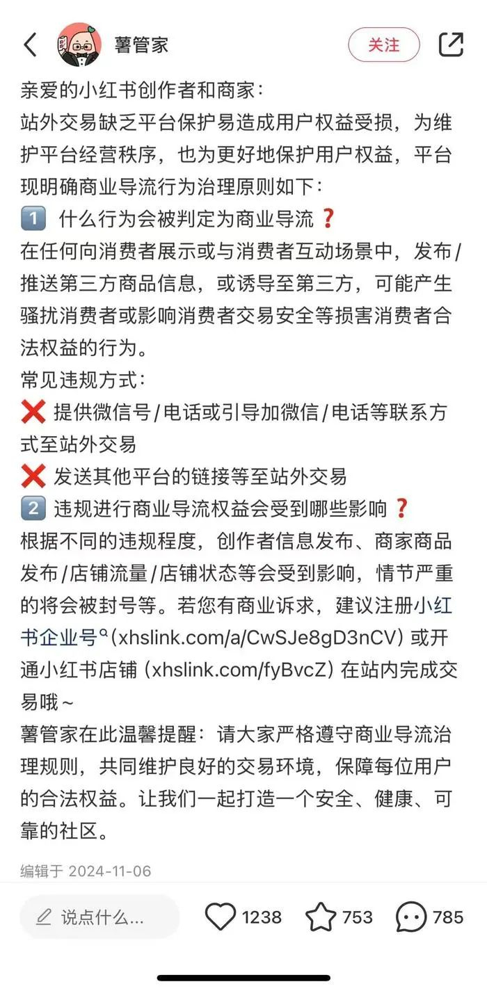 小红书发布的导流治理公告