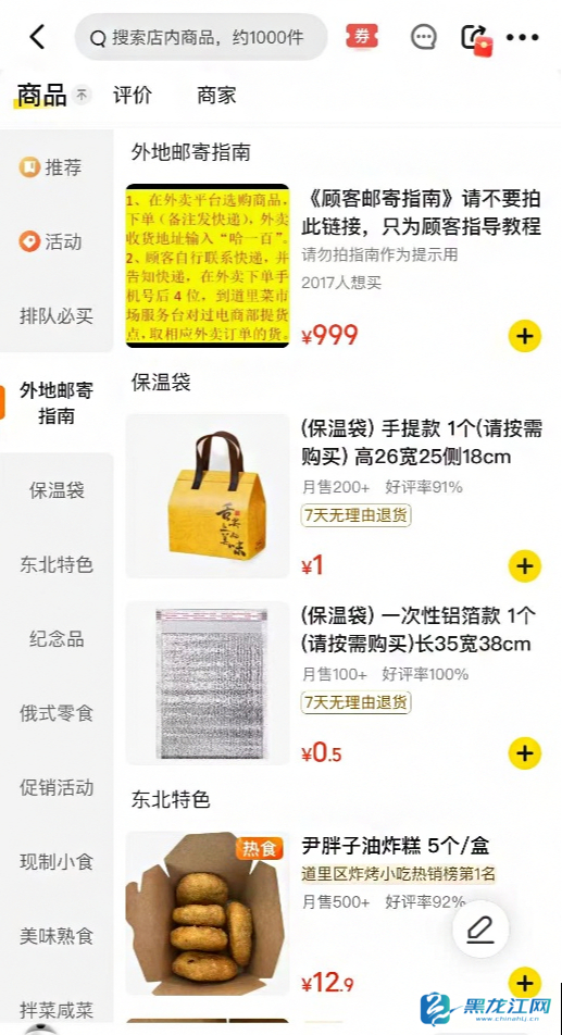 道里菜市场外卖店邮寄指南（图源：美团App）