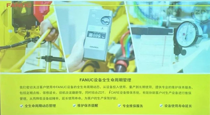 FANUC设备全生命周期管理（来源：FANUC）