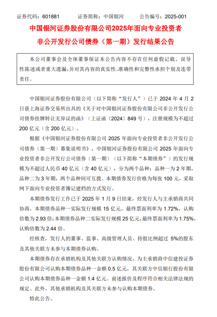 银河证券2025年面向专业投资者非公开发行公司债券（第一期）发行结果公告