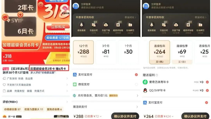 ▲网店和迅雷APP中的超级会员售价。资料图片
