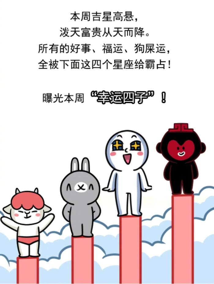全体白羊、射手、水瓶、天蝎集合，接下这波狗屎运