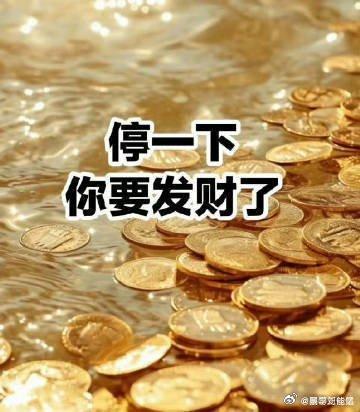 玄学！停一下，你要发财了，不然是不会刷到这张图的，礼赞…