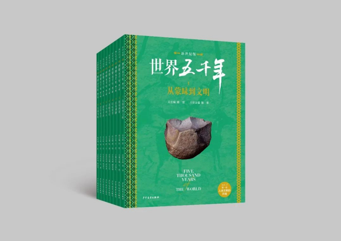《世界五千年（新世纪版）》（第一卷）“人类文明的开端”共九册
