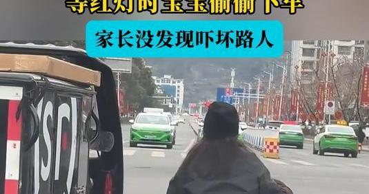 宝宝偷偷下车家长直接骑走吓坏路人，安全警钟需长鸣！