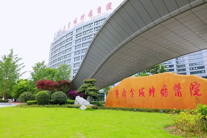 重庆全域肿瘤医院/图自医院微信公号
