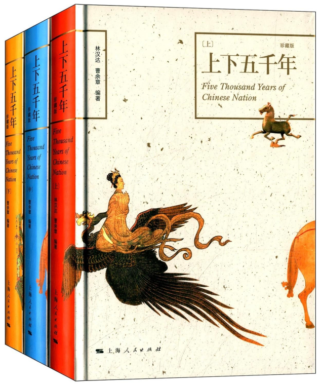 《上下五千年》（珍藏版），林汉达、曹余章编著，上海人民出版社，2014年出版