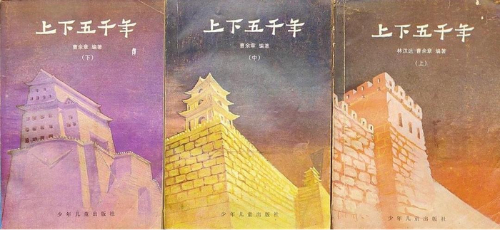 《上下五千年》 1985年版，曹余章编著，少年儿童出版社出版