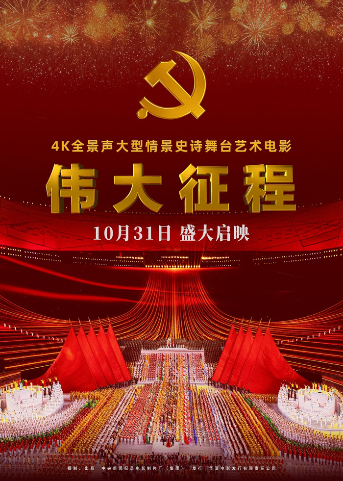 《伟大征程》海报