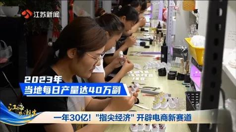● 2023年，东海县当地每日产量达40万副。图片来源：江苏新闻《江海共潮生》