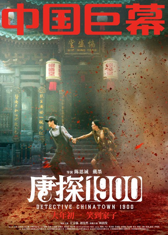 唐探1900 / 唐人街探案前传 (2025) 4K 60帧