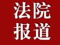 借钱不还？看西安鄠邑法院法官如何拯救“友谊的小船”