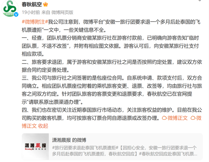 春秋航空官方微博截图