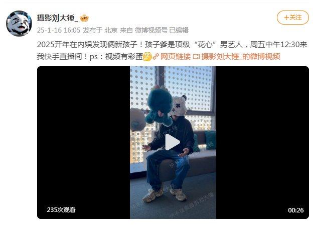 刘大锤：2025开年在内娱发现俩新孩子！