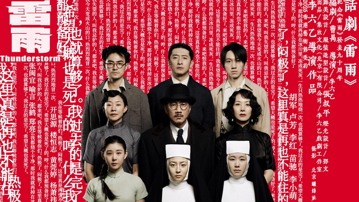 李六乙版话剧《雷雨》海报