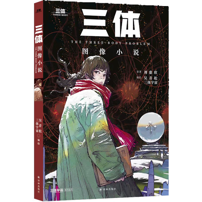 刘慈欣 原著 吴青松  三体宇宙 编绘