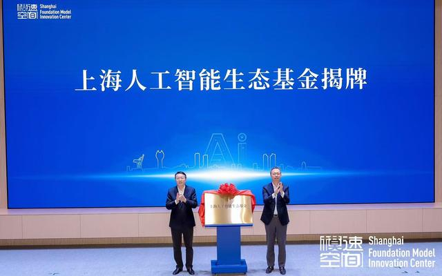 2024年10月12日，上海人工智能生态基金发布，落地徐汇区。徐汇区供图