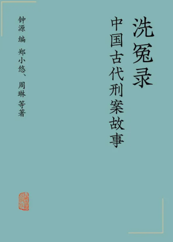 钟源 编 郑小悠、周琳 等 著