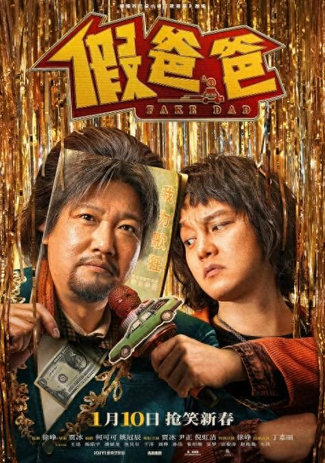 《假爸爸》海报