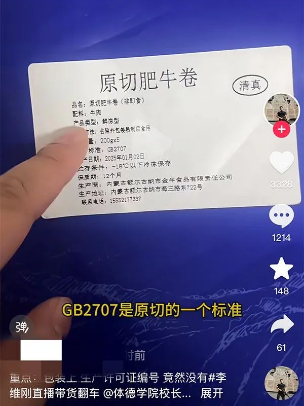 根据网友晒出的照片显示，牛肉卷的产品标签写着“原切肥牛卷”，执行标准为“GB2707”。图源：澎湃新闻