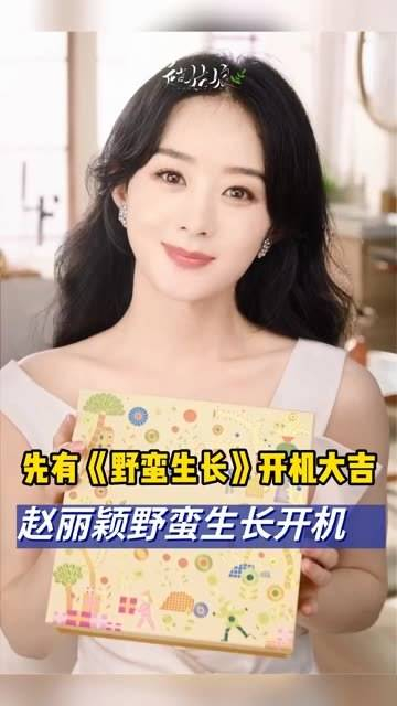赵丽颖欧豪野蛮生长开机 就问赵粉激不激动,嘿嘿!