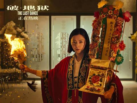 《破·地狱》：何以为破？不喜不悲渡人渡己