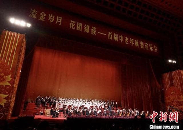 首届中老年新春音乐会现场。 主办方供图