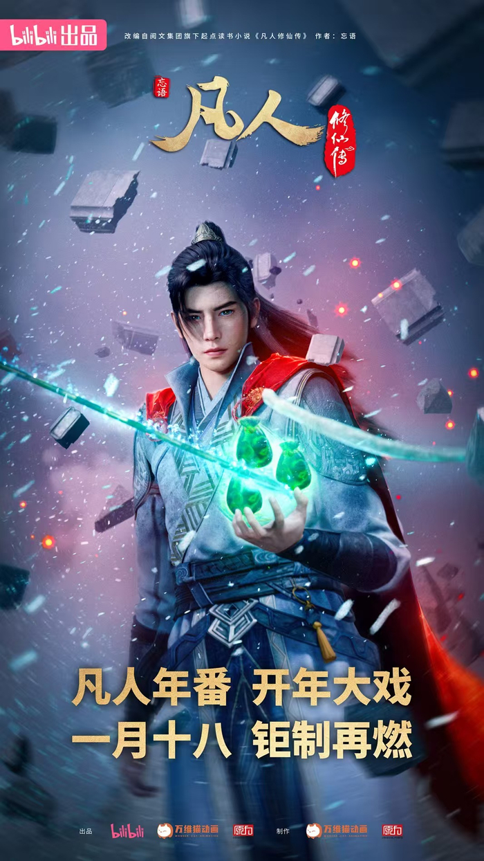 《凡人修仙传》海报。