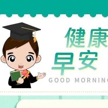 健康早安 | 儿童出生后应按照免疫程序接种疫苗