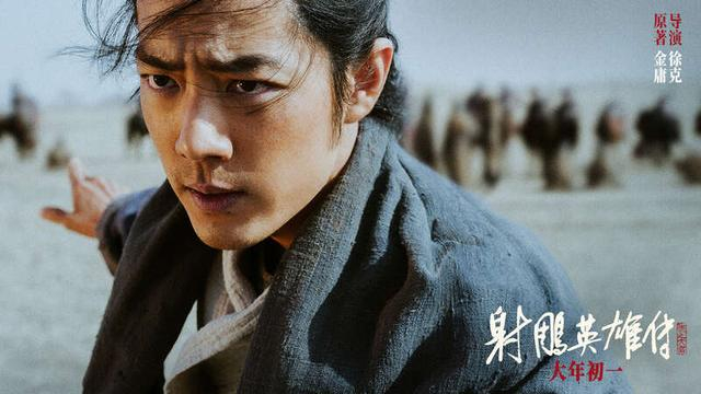 《射雕英雄传：侠之大者》海报。片方供图