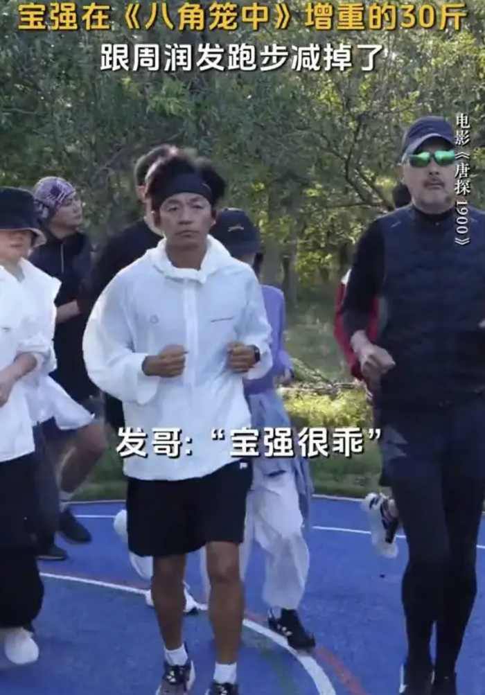 王宝强和周润发一起跑步，数月时间减重30斤。