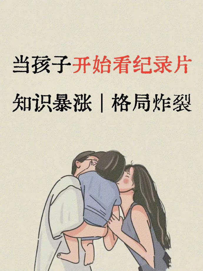 当孩子开始看纪录片！知识暴涨 格局炸裂，家长们收好了！