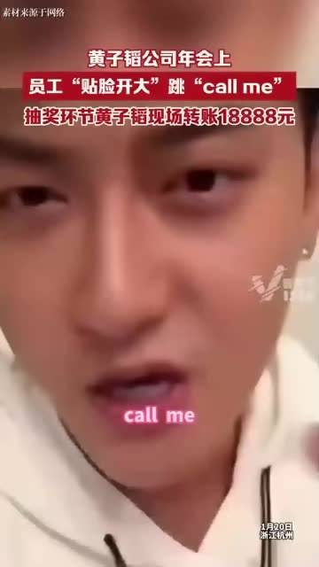在黄子韬公司年会上,员工们"贴脸开大"跳起了"call me",现场气氛热烈
