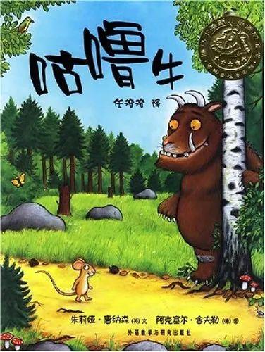 唐納森《咕嚕牛》中文版(任溶溶譯,外語教學與研究出版社2005年版)。