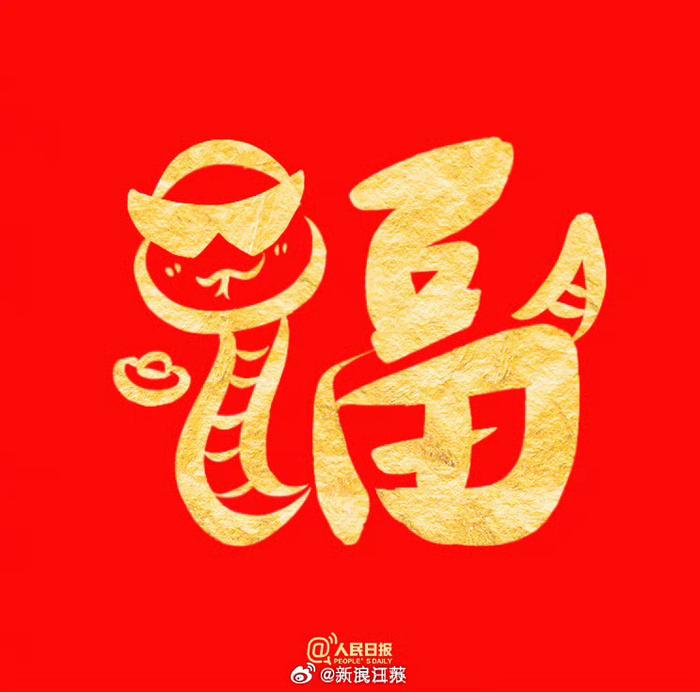 祝你福气满满！收藏蛇年专属福字