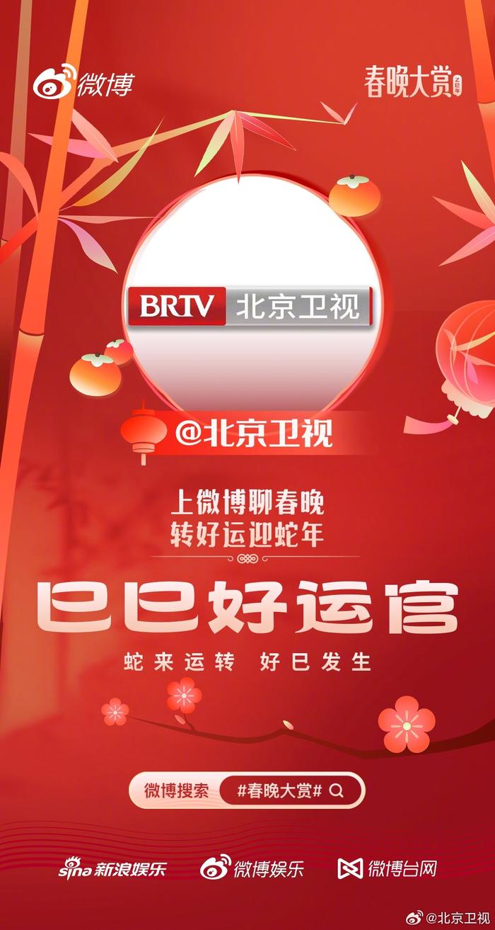 蛇来运转，好巳发生！2025正式开启，快来和巳巳好运官@北京卫视 互动转好运吧
