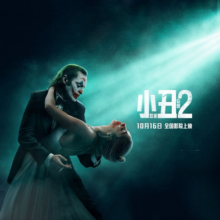 《小丑2：双重妄想》海报