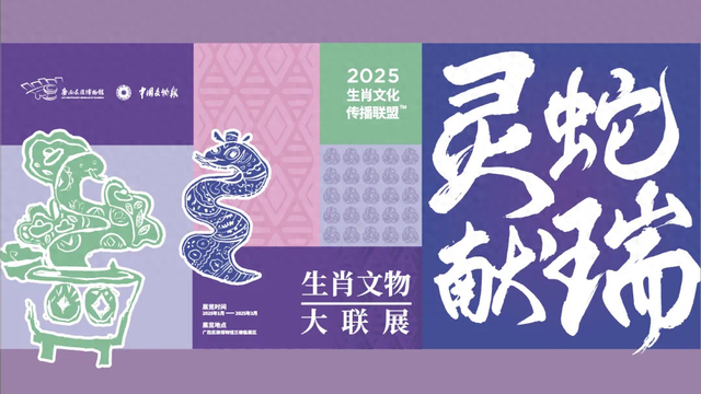 广西民族博物馆灵蛇献瑞生肖文物大联展。广西民族博物馆供图