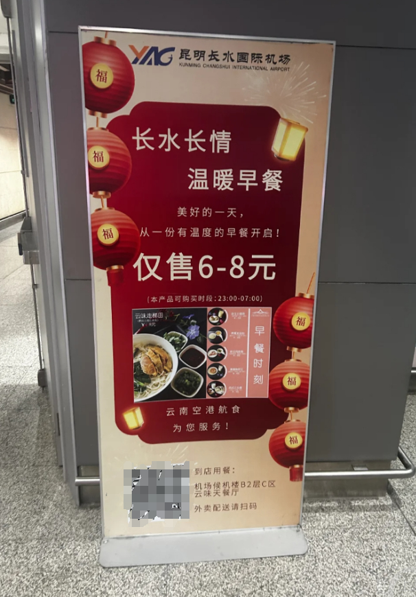 社交平台上分享的昆明长水国际机场早餐供应宣传板。图源：上观新闻