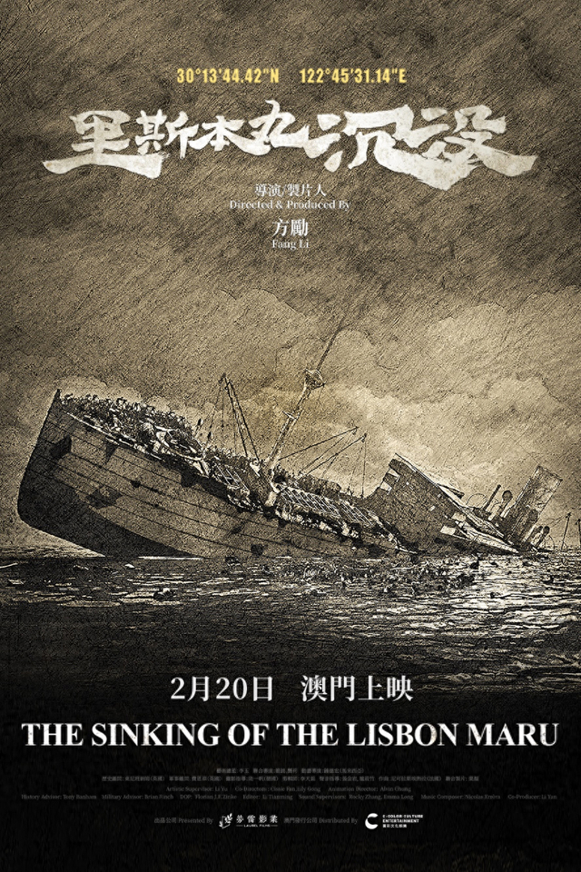 图为纪录片《里斯本丸沉没》澳门上映海报。（影片澳门发行方供图）