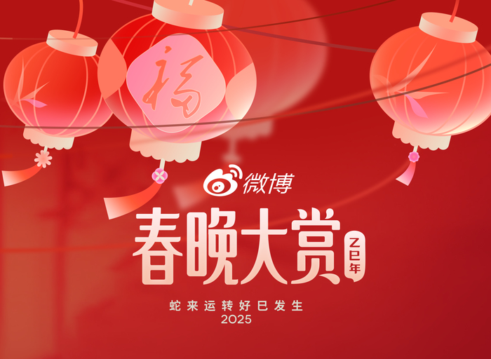 微博与2025年央视春晚达成版权视频合作,开启蛇年全新玩法|春节联欢晚会|明星|舞台|好运|蛇年春晚_新浪娱乐_新浪新闻