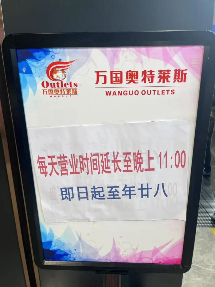 商场张贴延长营业时间的告示